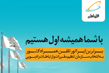 همراه اول برترین اپراتورتلفن همراه ایران