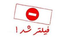 ایران جزء کشورهایی است که کمترین میزان فیلترینگ را دارد