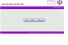 سایت رفاهی همچنان برای انصراف از دریافت یارانه فعال است