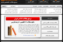 ​​امکان دسترسی به متن کامل مقالات ISI بدون محدودیت فراهم شد 