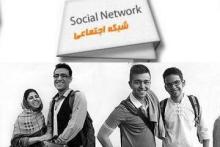 راه‎اندازی شبکه‎ی اجتماعی ایرانی با محدودیت شبانه