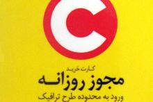 مجوز روزانه و هفتگی طرح ترافیک را از عابربانک بخرید