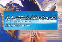 در نامه‎ای خطاب به وزیر ارتباطات؛ انجمن شرکت‎های اینترنتی خواستار رفع تبعیض اعمال تخفیف در تعرفه پهنای باند شد 