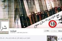 اخراج "شرارت" از فیس‌بوک به درخواست ایرانیان 