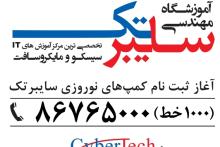 برنامه های ویژه آموزشگاه مهندسی سایبرتک برای نوروز 1393