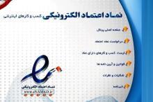 الزام فروشگاه&lrm;های اینترنتی به اخذ نماد اعتماد الکترونیکی