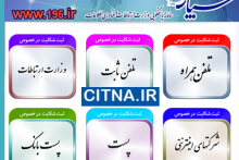 تلاش وزیر ارتباطات برای رسیدگی هدفمند به شکایات مردمی