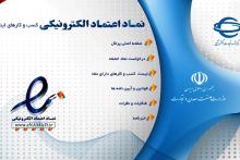 اخذ نماد اعتماد الکترونیکی برای فروشگاه‎های اینترنتی الزامی شد