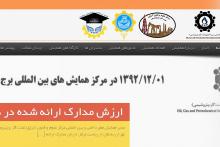 دعوت از اساتید دانشگاه برای حضور رایگان در همایش بین المللی نفت، گاز و پتروشیمی