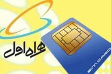 رشد 141 درصدی برنامه جذب مشترکین جدید همراه اول