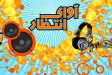 پرداخت ما به التفاوت سرویس آوای انتظار به مشترکین همراه اول 