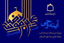 پخش ویژه برنامه زنده &laquo;آینه وحی&raquo; از رادیو معارف در شب میلاد امام رضا (ع)
