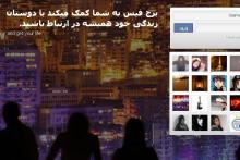 شبکه اجتماعی برج فیس در دسترس کاربران ایرانی