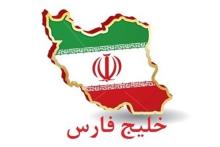 ایران به&zwnj;عنوان مالک معنوی پسوند اینترنتی خلیج فارس شناخته شد