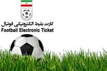 اعلام چگونگی فروش بلیت‌های الکترونیکی لیگ برتر
