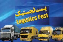 توسعه&lrm;ی پست لجستیک با بهره&lrm;گیری از زیرساخت&lrm;های مخابراتی