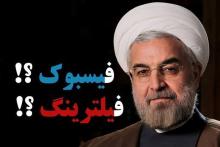 روحانی فیلتر فیس&zwnj;بوک را برمی&zwnj;دارد؟