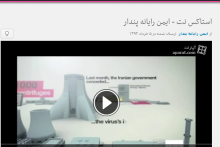 ساخت تیزرها و فیلم‎های آموزشی امنیت اطلاعات توسط شرکت ایمن رایانه پندار