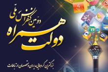 مشهد مقدس میزبان دومین کنفرانس ملی دولت همراه