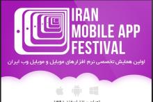 اولین همایش تخصصی نرم افزارهای موبایل و موبایل وب ایران