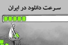 محدودیت در ارایه‎ی حجم پهنای باند اینترنت در ایران برداشته می‌شود