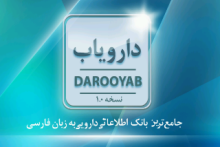 عرضه‎ی جامع‌ترین اپلیکیشن اطلاعات دارویی به زبان فارسی