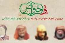 مجموعه چندرسانه‌ای «بی‌خواص» در khamenei.ir 