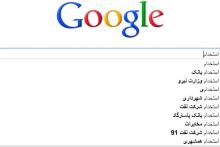 جستجوی واژه&lrm;ی استخدام در ایران، ماهی 3 میلیون بار