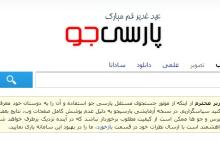 جزئیات نخستین موتور جستجوی ایرانی 