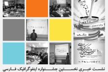 نشست خبری نخستین جشنواره اینفوگرافیک فارسی