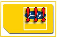 فروش سیم کارت‎های فعال ایرانسل در بازار!