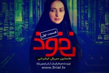 ارائه‎ی قانونمند نخستین سریال ایرانی در فضای مجازی