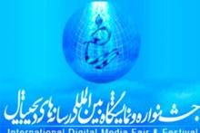 گزارش شفقنا از روز پایانی نمایشگاه رسانه های دیجیتال و غرفه های مذهبی آن 