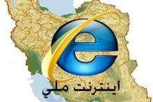 استفاده از اینترنت ملی از هفته&lrm;ی آینده 