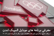 معرفی برنامه های موبایل ویژه&lrm;ی المپیک لندن 2012 + لینک دانلود