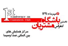 نخستین کنفرانس باشگاه مشتریان برگزار می‎شود