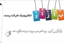 ارائه‎ی خدمات بازار الکترونیک پست به تولیدکنندگان و فعالان رسانه‎های دیجیتال