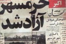 تیتر یکی که جاودانه شد؛ خرمشهر آزاد شد 