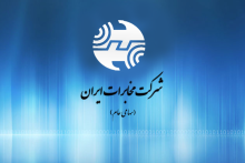 حکم نهایی مدیرعامل جدید شرکت مخابرات ایران منتظر امضای هیات مدیره
