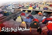 پاسخ 09669 به نیازهای گردشگران نوروزی