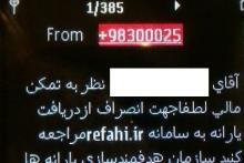 توضیحات رسمی سازمان هدفمندی یارانه‌ها درباره‌ی "پیامک جنجالی" 