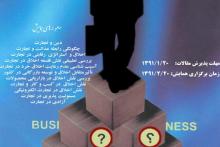 همایش ملی "اخلاق و تجارت" میزبان عموم علاقه‌مندان