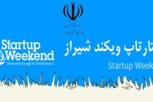 ششمین استارتاپ ویکند ایران در شیراز برگزار می‌شود