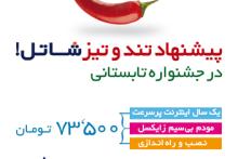 بسته طلایی اینترنت پرسرعت شاتل در جشنواره تابستانی 
