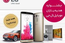 آغاز جشنواره هدیه‌باران موبایل ال‌جی 