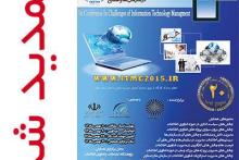 تمدید مهلت ارسال مقالات به همایش ملی چالش‌های مدیریت فناوری اطلاعات