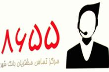 ارتباط مستقیم تلفنی با معاون اعتبارات و بین‌الملل بانک شهر