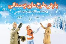 تشریح تخفیف‌های ویژه‌ی زمستانی همراه اول 