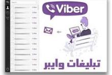 ارسال پیام‌های تبلیغاتی آزاردهنده در فضای وایبر 