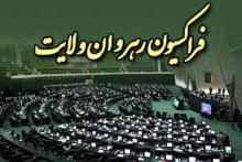 حضور وزیر ارتباطات در جلسه فراکسیون رهروان ولایت